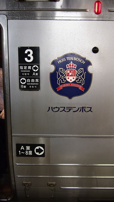 20131010北九州第二天-遇見千陽號