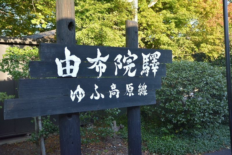 20131012北九州第三天-山中尋幽
