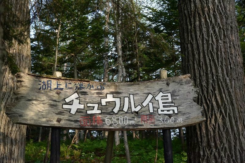 20140530 北海道第二天 - 阿寒湖