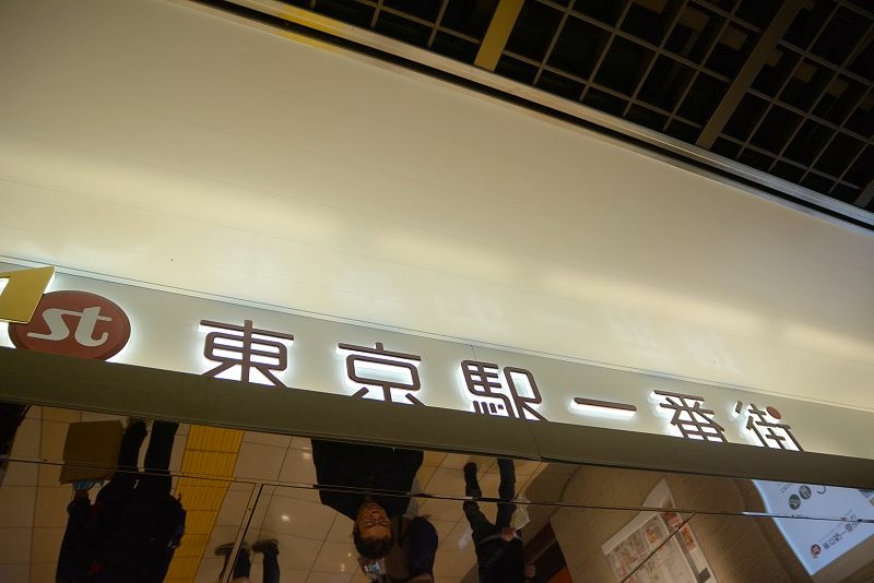 20141230 東京第三天(下)  東京車站百年