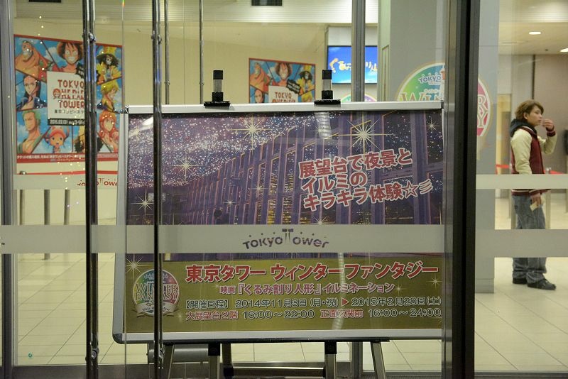 20141231 東京第四天(下) 東京鐵塔與新年